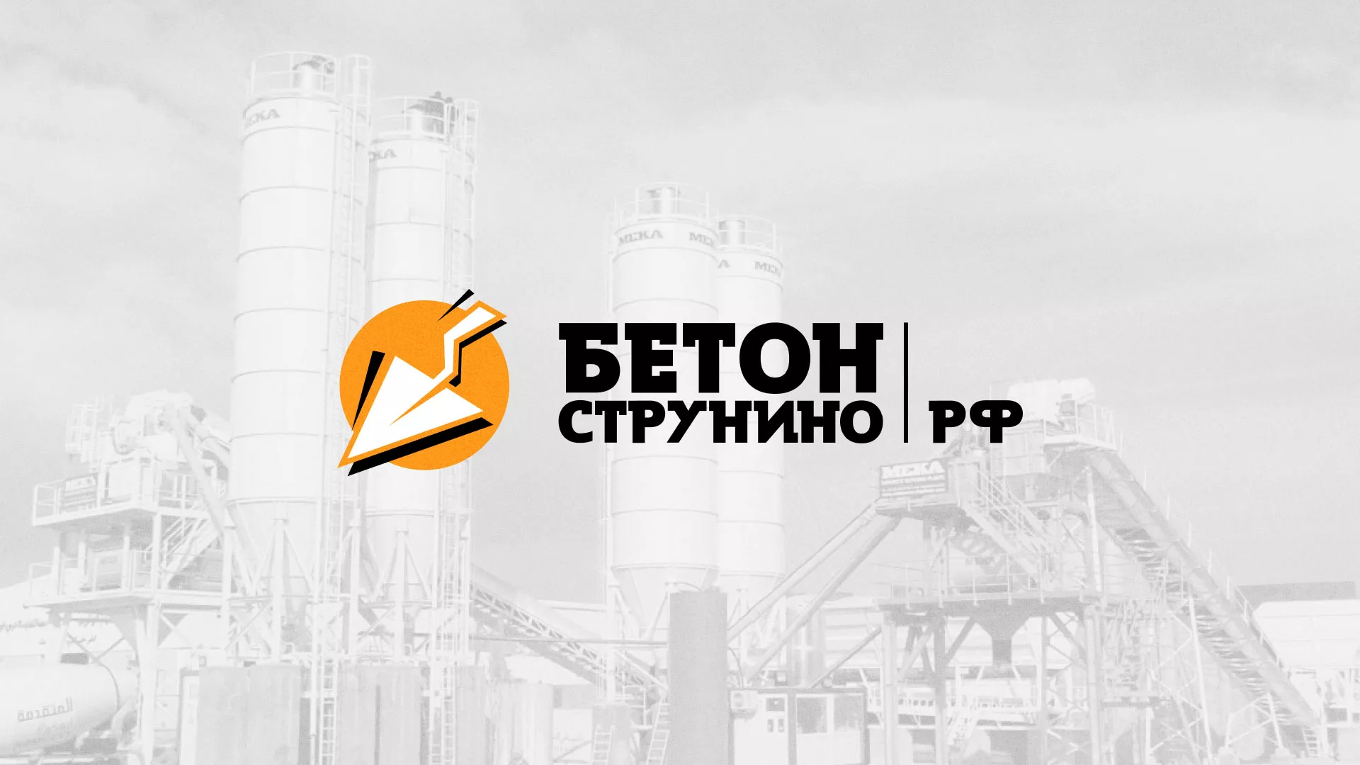 Разработка логотипа для бетонного завода в Гурьевске